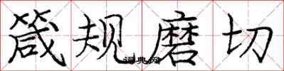 庞中华箴规磨切楷书怎么写