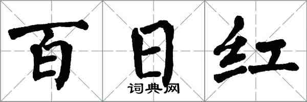 翁闿运百日红楷书怎么写