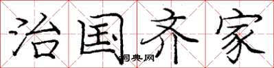 庞中华治国齐家楷书怎么写