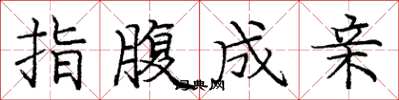 庞中华指腹成亲楷书怎么写