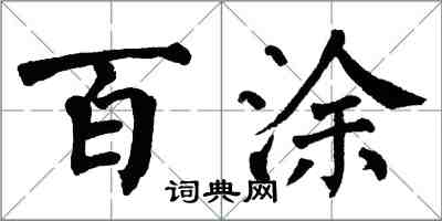 翁闿运百涂楷书怎么写