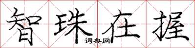庞中华智珠在握楷书怎么写