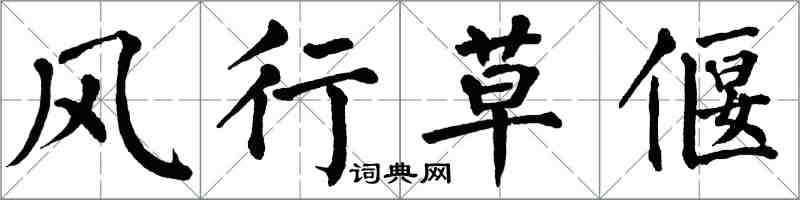 翁闿运风行草偃楷书怎么写