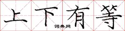 庞中华上下有等楷书怎么写
