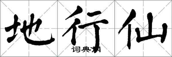 翁闿运地行仙楷书怎么写