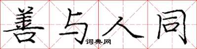庞中华善与人同楷书怎么写