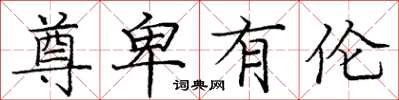 庞中华尊卑有伦楷书怎么写