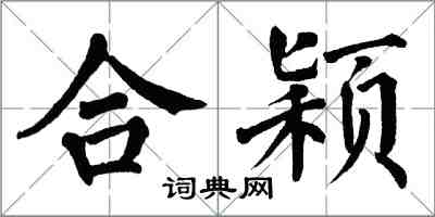 翁闿运合颖楷书怎么写