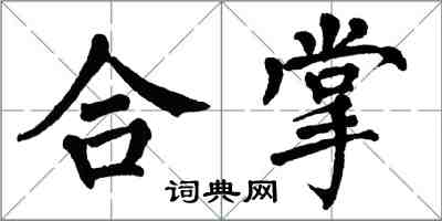 翁闿运合掌楷书怎么写