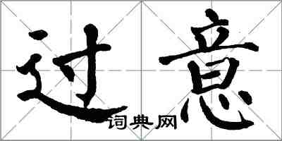 翁闿运过意楷书怎么写