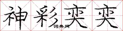 庞中华神彩奕奕楷书怎么写