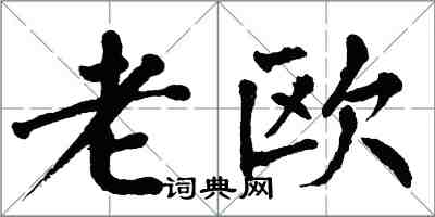 翁闿运老欧楷书怎么写