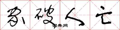 王冬龄家破人亡草书怎么写