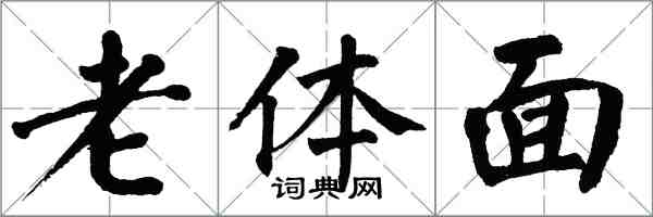 翁闿运老体面楷书怎么写