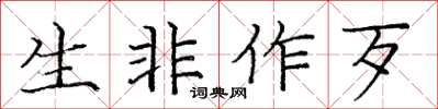 庞中华生非作歹楷书怎么写