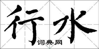 翁闿运行水楷书怎么写