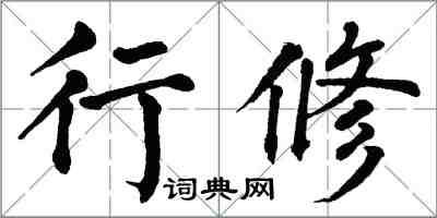 翁闿运行修楷书怎么写