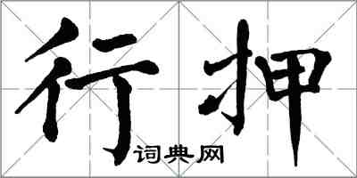 翁闿运行押楷书怎么写