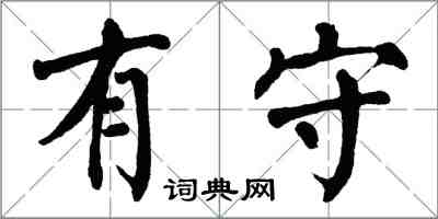 翁闿运有守楷书怎么写