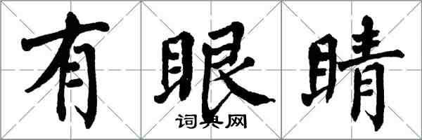 翁闿运有眼睛楷书怎么写