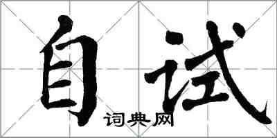 翁闿运自试楷书怎么写