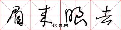 王冬龄眉来眼去草书怎么写