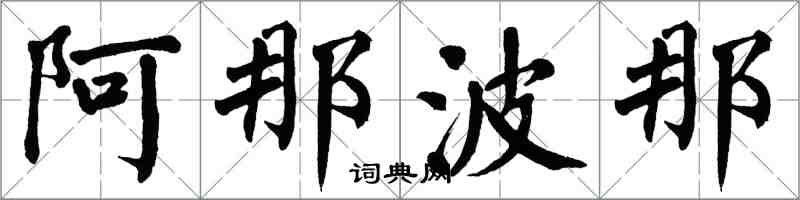 翁闿运阿那波那楷书怎么写