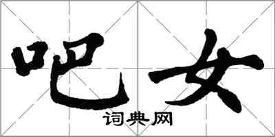 翁闿运吧女楷书怎么写
