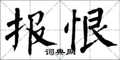 翁闿运报恨楷书怎么写