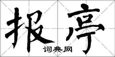 翁闿运报亭楷书怎么写