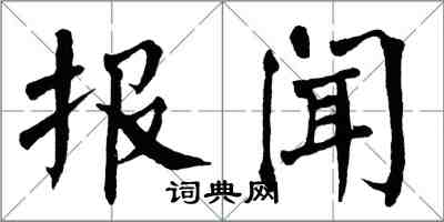 翁闿运报闻楷书怎么写