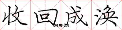 庞中华收回成涣楷书怎么写
