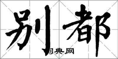 翁闿运别都楷书怎么写