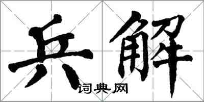 翁闿运兵解楷书怎么写