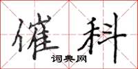 侯登峰催科楷书怎么写
