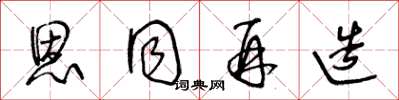 王冬龄恩同再造草书怎么写