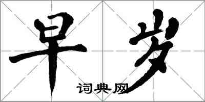 翁闿运早岁楷书怎么写