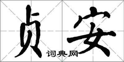 翁闿运贞安楷书怎么写