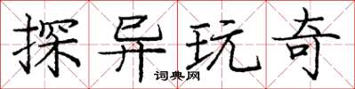 庞中华探异玩奇楷书怎么写