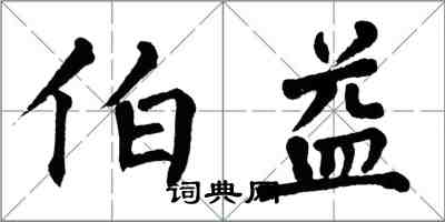 翁闿运伯益楷书怎么写