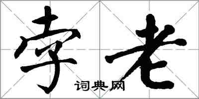 翁闿运孛老楷书怎么写