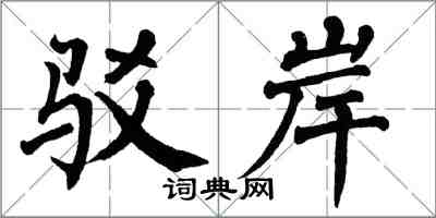 翁闿运驳岸楷书怎么写