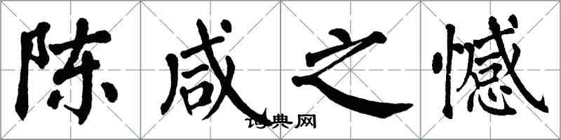 翁闿运陈咸之憾楷书怎么写