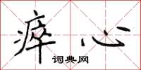侯登峰瘁心楷书怎么写