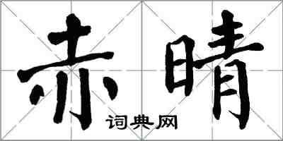 翁闿运赤晴楷书怎么写