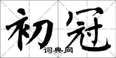 翁闿运初冠楷书怎么写
