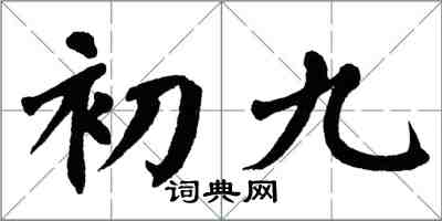 翁闿运初九楷书怎么写