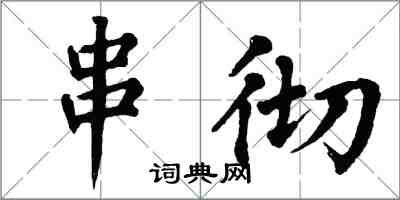 翁闿运串彻楷书怎么写