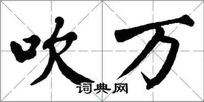 翁闿运吹万楷书怎么写