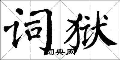 翁闿运词狱楷书怎么写